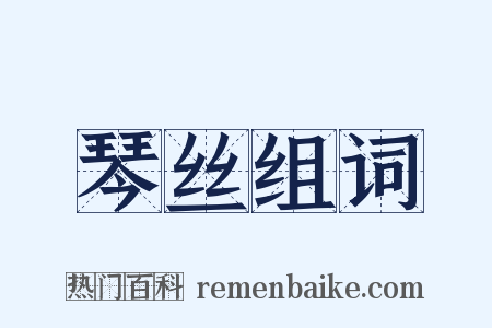 琴丝组词是什么意思的图片